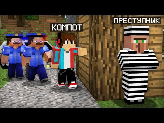 Я ПОМОГ ПОЛИЦИИ НАЙТИ ЖИТЕЛЯ ПРЕСТУПНИКА В МАЙНКРАФТ | Компот Minecraft