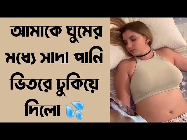 ঘুমের মধ্যে ডাকাত সাদা পানি ভিতরে ছেরে দিল।  choti golpo bangla,hot story bangla,cotigolpo