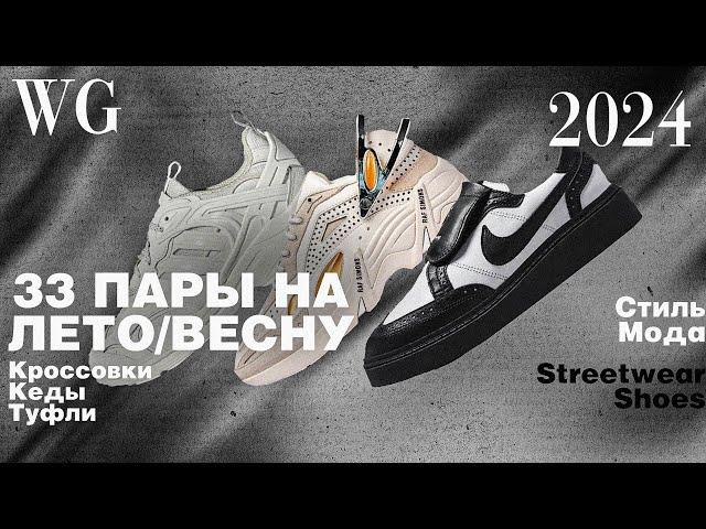 33 пары на весну/лето 2024 года. Кроссовки, кеды, streetwear