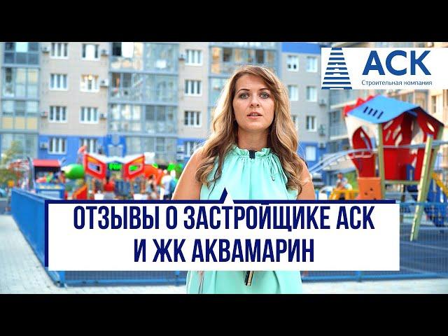 Застройщик АСК Краснодар  отзывы жителя ЖК Аквамарин о застройщике АСК