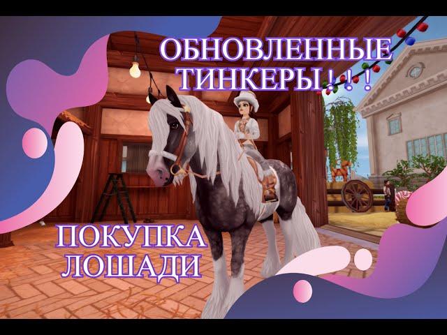 ОБНОВЛЕННЫЕ ТИНКЕРЫ/ ПОКУПКА ЛОШАДИ В SSO