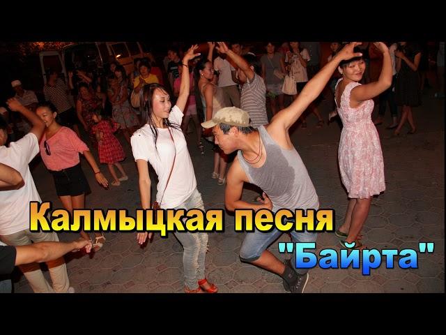 "Байрта"!  Элиста. Калмыкия