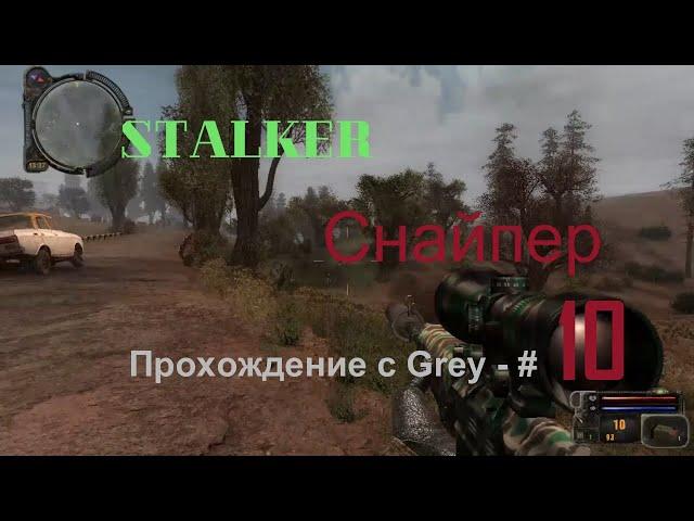 Сталкер снайпер  Прохождение с Grey   # 10