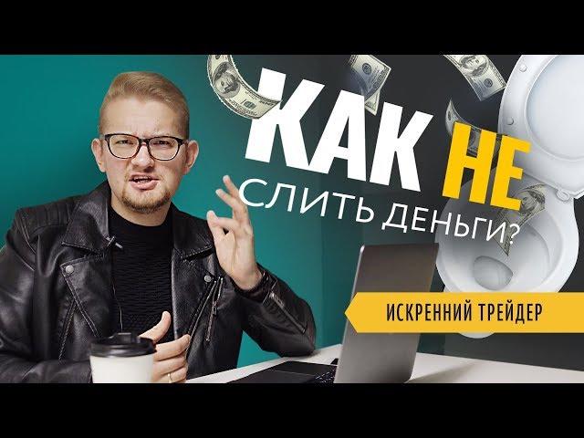 Трейдинг для новичков. Как не сливать деньги в трейдинге | Искренний Трейдер