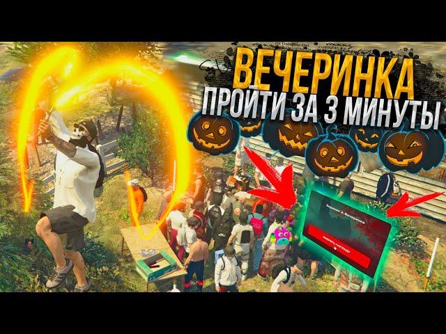 КВЕСТ ВЕЧЕРИНКА - 2 ДЕНЬ. КАК ПРОЙТИ ЗА 3 МИНУТЫ ? ГАЙД ПО КВЕСТАМ HALLOWEEN на MAJESTIC RP GTA 5
