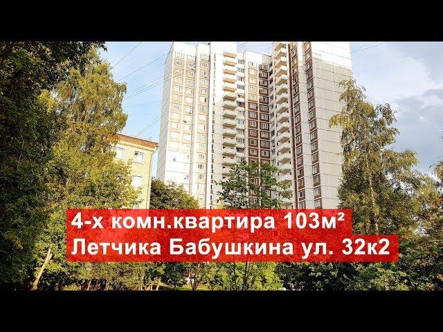 Продажа 4-комн. квартиры 103м², ул. Лётчика Бабушкина, 32к2 | метро Бабушкинская