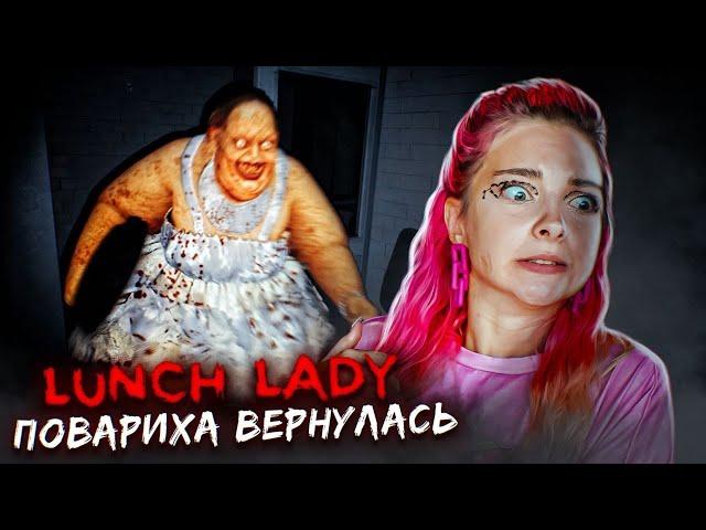 ШКОЛЬНАЯ ПОВАРИХА из АДА! ► Lunch Lady