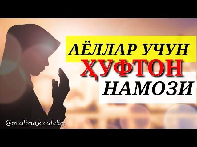 ҲУФТОН НАМОЗИ -АЁЛЛАР УЧУН.