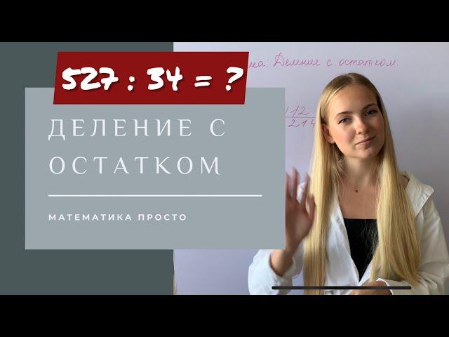 ДЕЛЕНИЕ С ОСТАТКОМ. Как найти остаток от деления и что это такое?