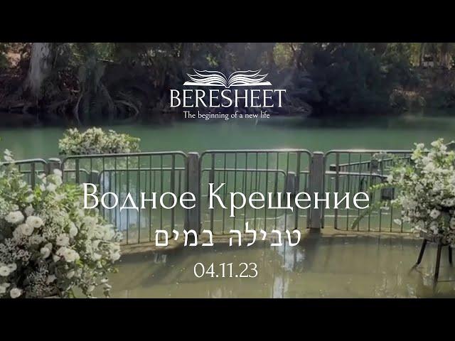 Крещение на реке Иордан Берешит 2023 | טבילה במים קהילת בראשית