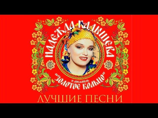 Надежда Кадышева - Лучшие песни / Nadezhda Kadysheva - Best Songs