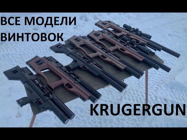 Обзор всех моделей пневматики Krugergun 2021 года