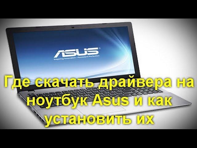 Где скачать драйвера на ноутбук Asus и как установить их