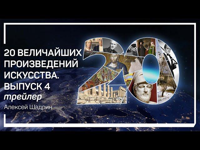 Трейлер класса «20 величайших произведений искусства. Выпуск 4». Алексей Шадрин