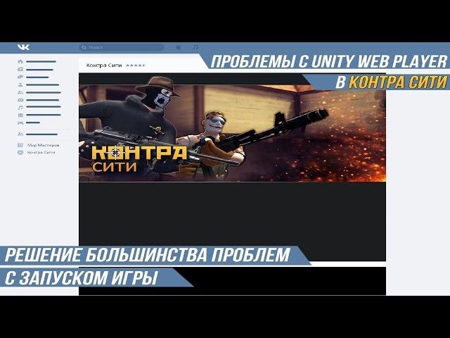Problems with the Unity Web Player in Contra City