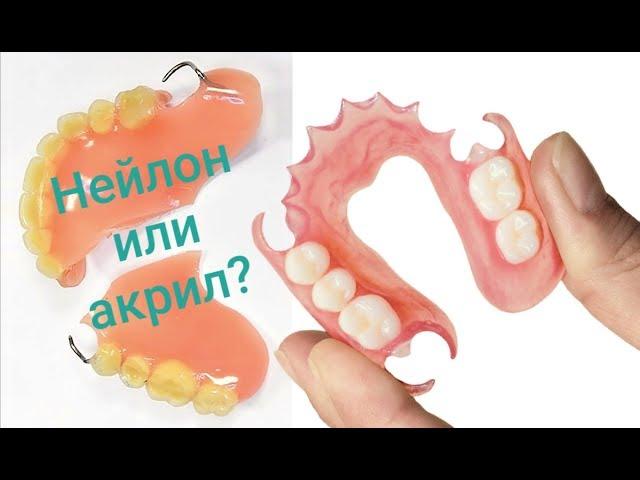 Съемные протезы. Гибкие нейлоновые или жесткие акриловые?