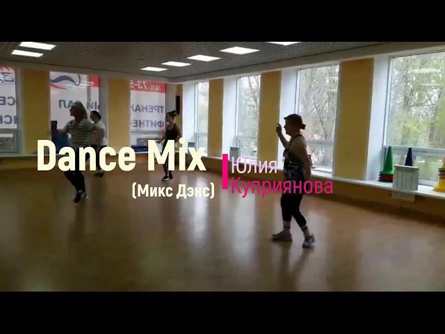 Юлия Куприянова -  Mix Dance | Комбинат Здоровья