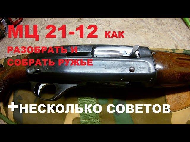 мц 21 12 как разобрать и собрать ружье и несколько советов