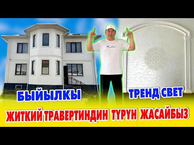 Эң жакшы ТРАВЕРТИН - EURO MIX  Сырткы фасадды ЭРЛАН КОМАНДАСЫ жакшы жасайт  Уста акы, Материал