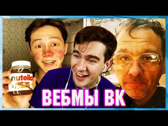 БРАТИШКИН СМОТРИТ ВЕБМЫ ВК ( 12 ЧАСТЬ )