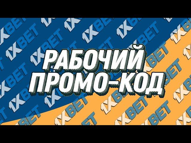 Какой промокод 1хбет 2024 вводить при регистрации. Рабочий промокод 1xbet на казино и слоты 1xslots