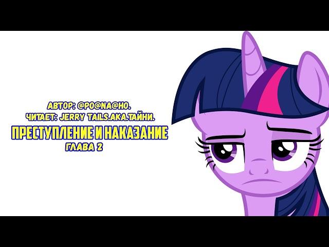 My Little Pony/Фанфик - Преступление и наказание - Глава 2