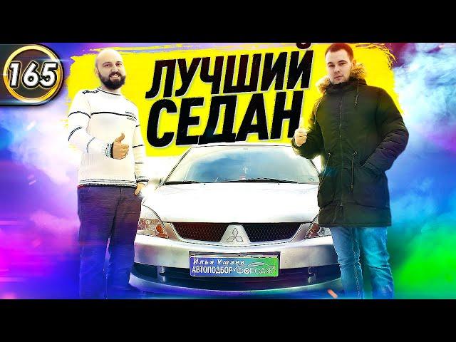 ЛУЧШЕ ЧЕМ ГРАНТА! Какой седан купить за 250 тысяч рублей в 2020? Mitsubishi LANCER IX (Выпуск 165)