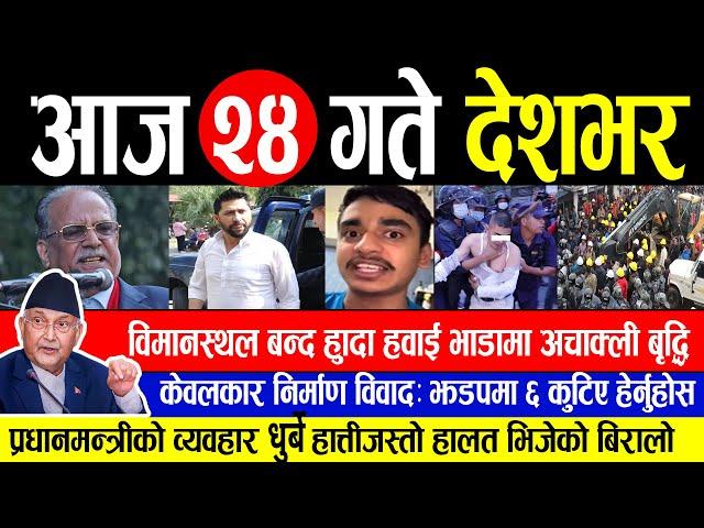 Today News आज २४ गते समाचार | nepali news , nepali news live , nepali news update | Kartik 24 gate