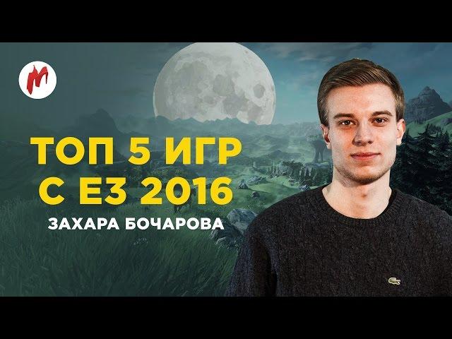 Игромания: ТОП 5 игр с E3 2016 Захара Бочарова