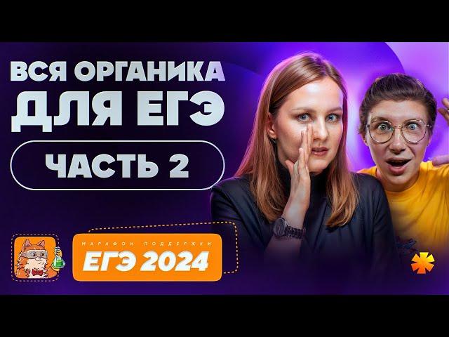 Вся органика для ЕГЭ: часть 2 | Марафон поддержки перед ЕГЭ-2025