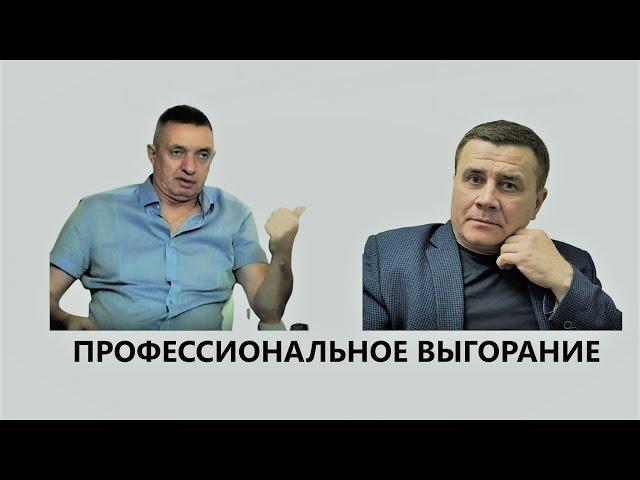 Профессиональное выгорание адвоката