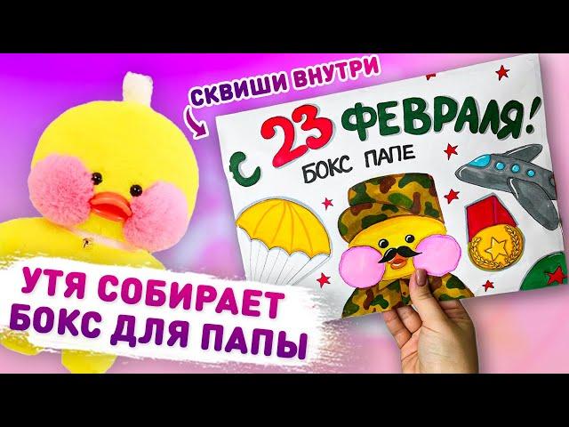  УТЯ СОБИРАЕТ БОКС ПАПЕ НА 23 ФЕВРАЛЯ ️ уточка лалафан бумажные сюрпризы, 3D сквиши