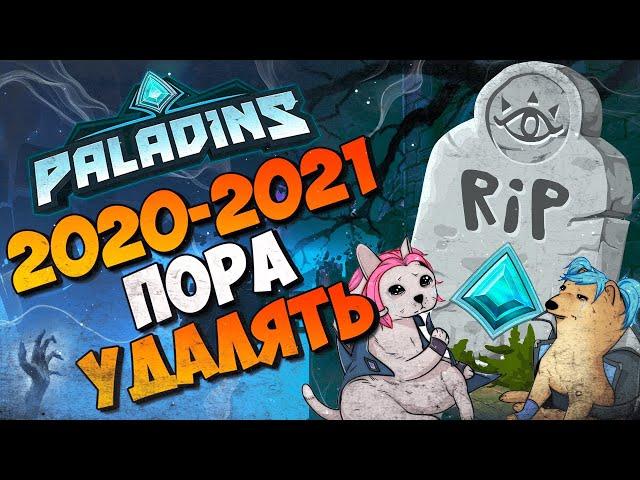 PALADINS RIP 2020-2021 - ПОРА УДАЛЯТЬ