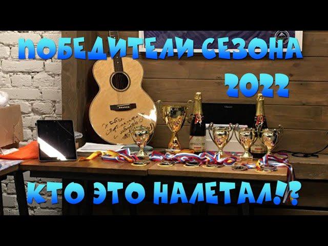 УЛЁТНЫЙ ПРАЗДНИК ОКОНЧАНИЯ СЕЗОНА 2022. 10.12.2022