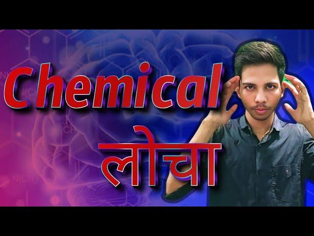 Chemical लोचा in Brain||Chemical Imbalance