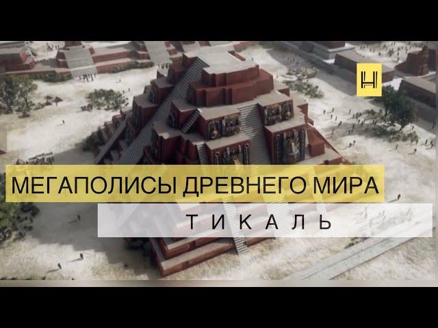 Мегаполисы древнего мира. Тикаль - столица цивилизации Майя