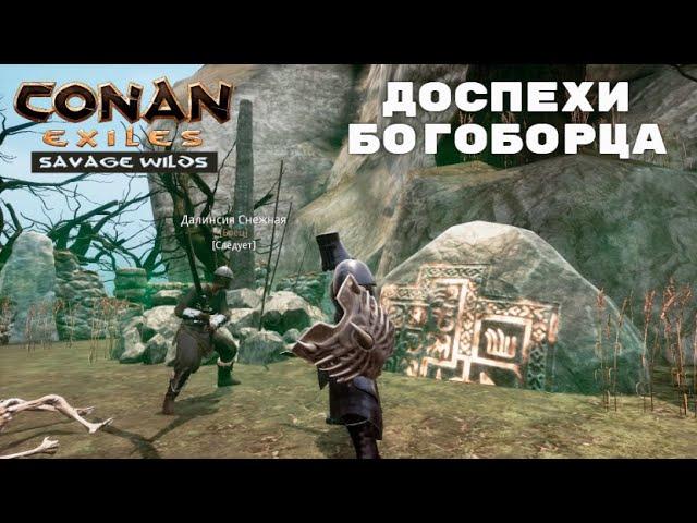 Conan Exiles Savage Wilds / Доспехи Богоборца / Доспехи Чемпиона Арены