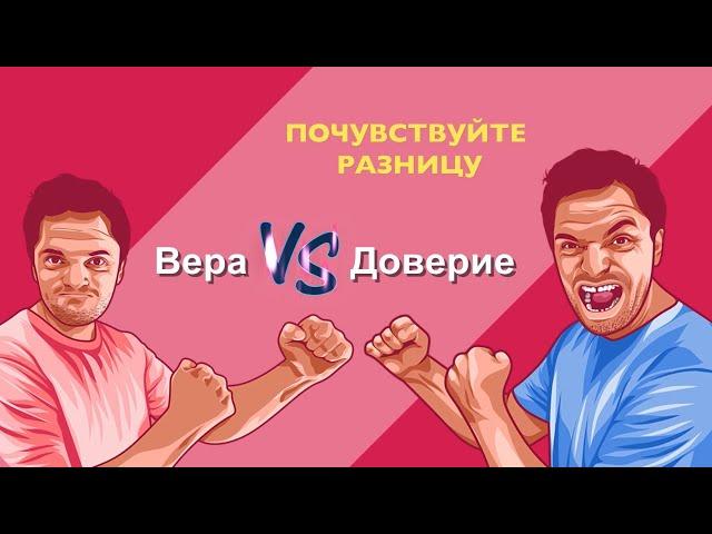 ВЕРА VS ДОВЕРИЕ. Почувствуйте разницу. Логинов Константин.