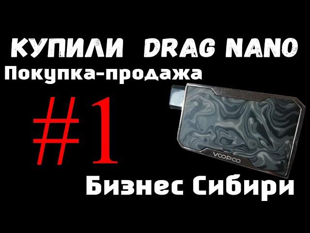 БИЗНЕС СИБИРИ #1: КУПИЛИ DRAG NANO!