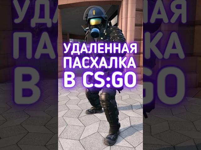 Удаленная пасхалка в КС ГО #cs2 #csgo #ксго #даркен #кс2 #counterstrike