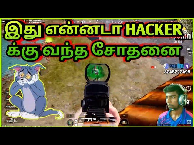 இது என்னடா Hacker வந்த சோதனை Last Zone Twist #btyt #blacktamilan #bgmihacker