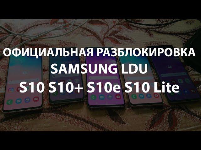 Разблокировка Samsung S10 S10+ S10e Live Demo Unit