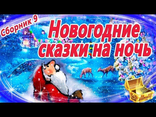 Новогодние сказки на ночь (Сборник 9) | Аудиосказки перед сном | Аудиокниги с картинками