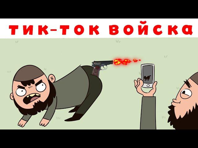 ТИК-ТОК ВОЙСКА КАДЫРОВА!