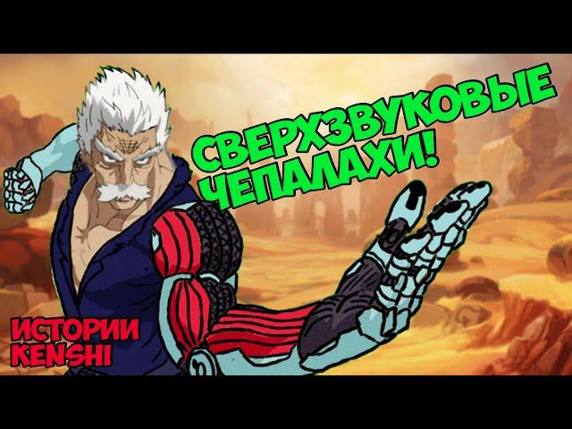 Путь стального пиздюля! | Истории Kenshi