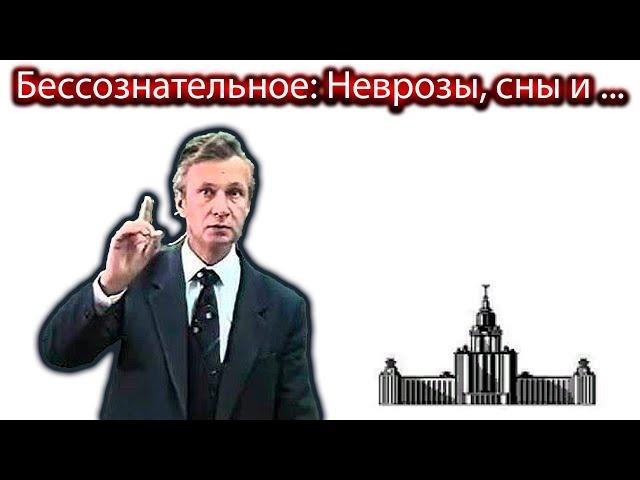 БЕССОЗНАТЕЛЬНОЕ: НЕВРОЗЫ, СНЫ И ... ЛЕКЦИЯ МГУ ПО ПСИХОЛОГИИ О ПСИХОАНАЛИЗЕ АНИМИРОВАННАЯ. Петухов