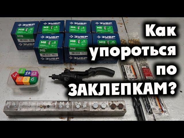 Как упороться по ЗАКЛЕПКАМ РЕЗЪБОВЫМ? Gigant М3-М12 GHR-12. Часть 2.