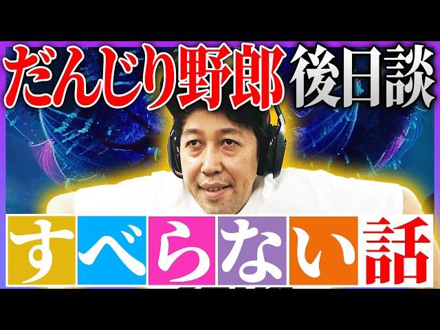 【小籔千豊】すべらない話「スノーボード」の裏話【フォートナイト下手くそおじさん】