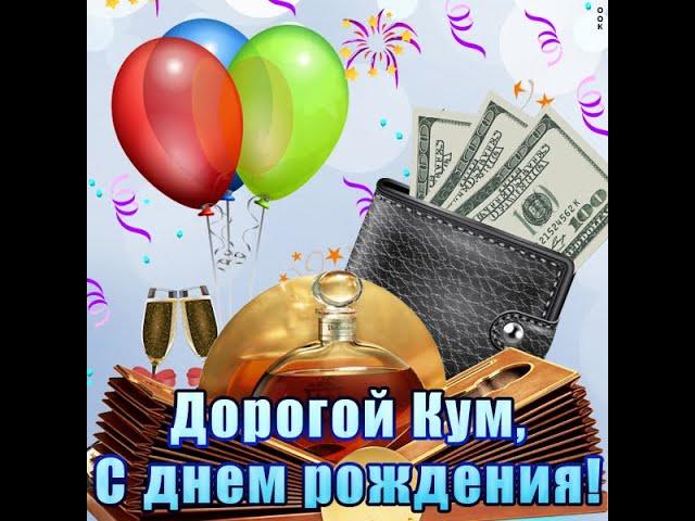 Поздравляю с днём рождения - поздравление для  кума Happy birthday congratulations for godfather