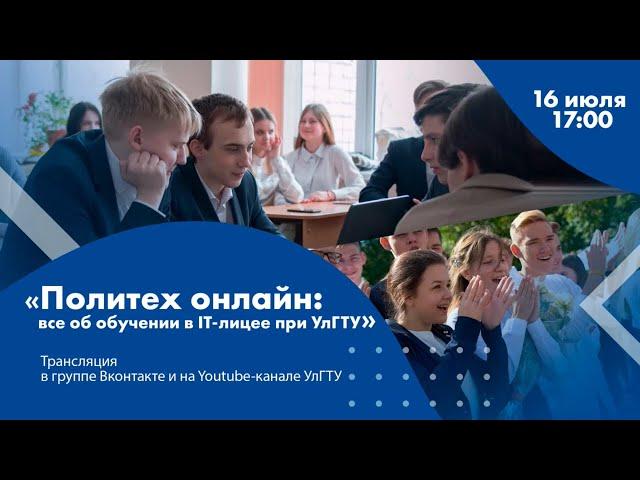 "Политех онлайн": всё об обучении в IT-лицее при УлГТУ